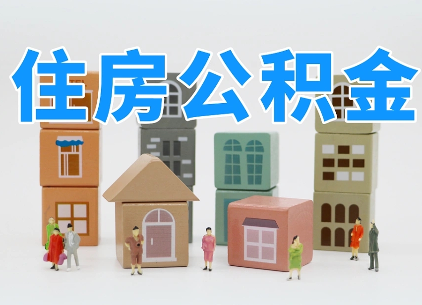 阿坝在职人员可以提公积金吗（在职人员可以把公积金提取出来吗）